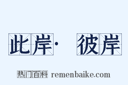 此岸·彼岸是什么意思的图片